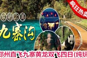 ★郑州直飞九寨沟纯玩旅游报价_郑州去九寨沟纯玩旅游费用四日游