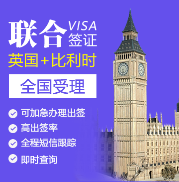 英国&比利时联合签证【全国受理】